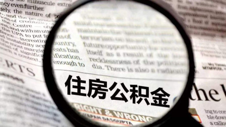 公積金錢(qián)可以買(mǎi)房抵用嗎？這樣一看就明白了